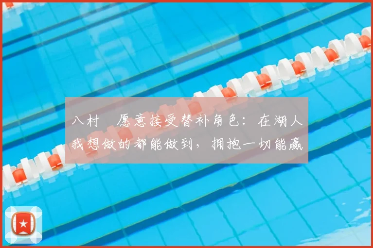 八村塁愿意接受替补角色：在湖人我想做的都能做到，拥抱一切能赢球的方式