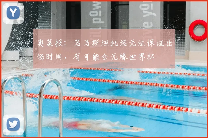 奥莱报：若马斯坦托诺无法保证出场时间，有可能会无缘世界杯