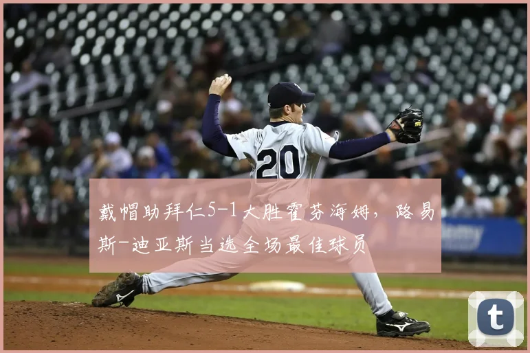 戴帽助拜仁5-1大胜霍芬海姆，路易斯-迪亚斯当选全场最佳球员