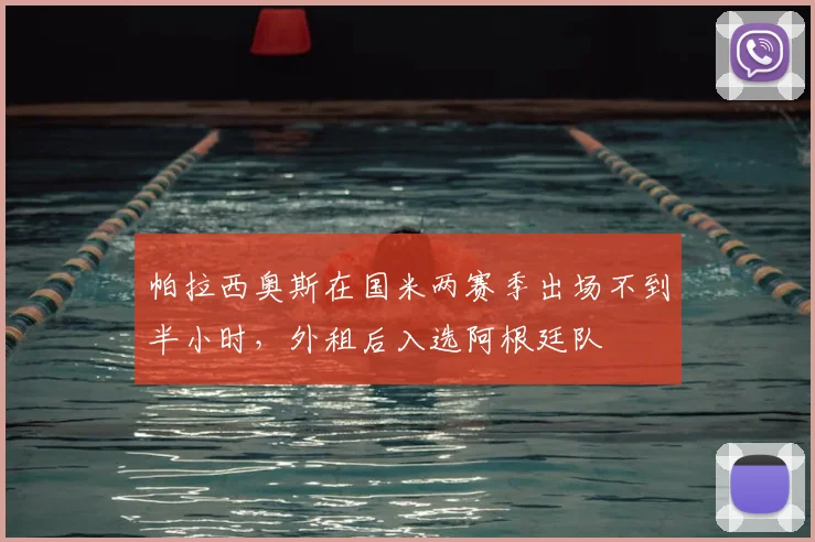 帕拉西奥斯在国米两赛季出场不到半小时，外租后入选阿根廷队