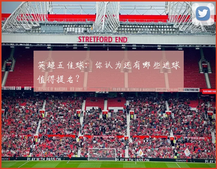 英超五佳球：你认为还有哪些进球值得提名？
