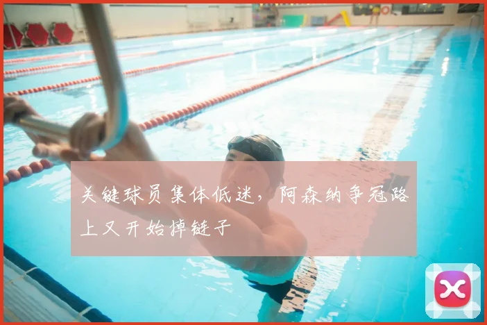 关键球员集体低迷，阿森纳争冠路上又开始掉链子