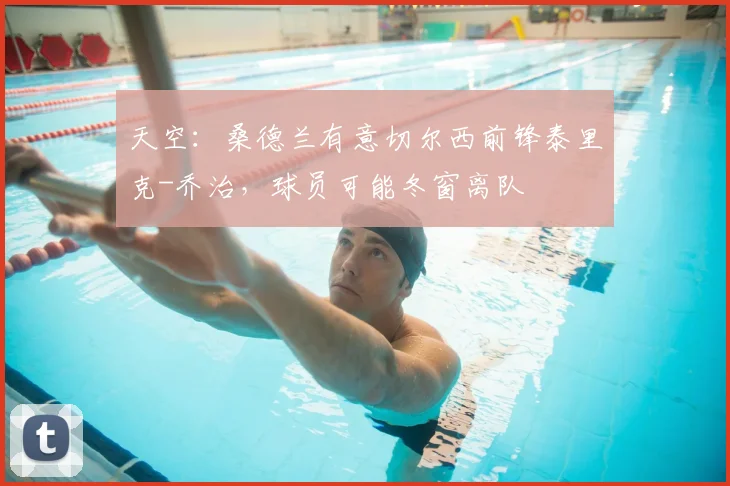 天空：桑德兰有意切尔西前锋泰里克-乔治，球员可能冬窗离队