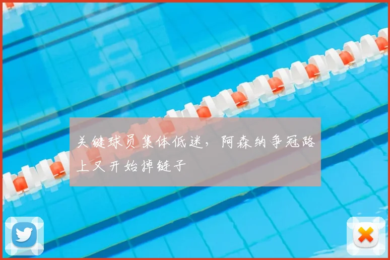 关键球员集体低迷，阿森纳争冠路上又开始掉链子