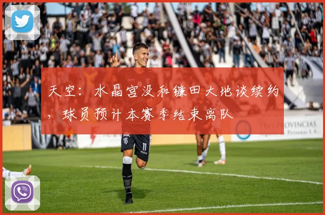 天空：水晶宫没和镰田大地谈续约，球员预计本赛季结束离队