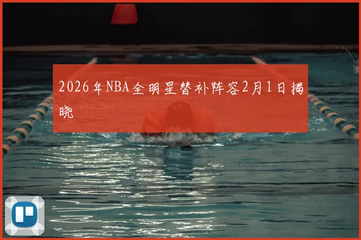 2026年NBA全明星替补阵容2月1日揭晓
