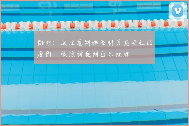 凯尔：没注意到施洛特贝克染红的原因，很惊讶裁判出示红牌