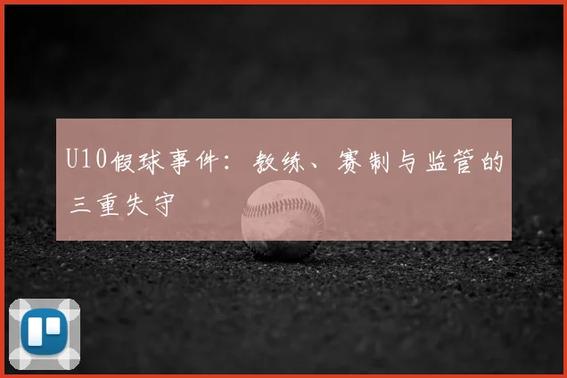 U10假球事件：教练、赛制与监管的三重失守