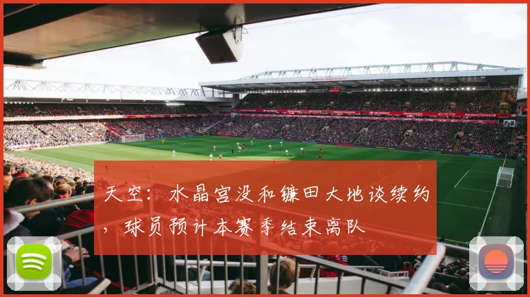 天空：水晶宫没和镰田大地谈续约，球员预计本赛季结束离队