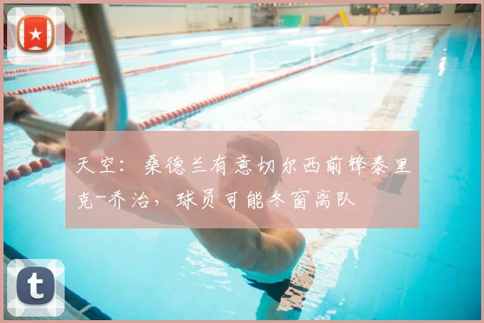 天空：桑德兰有意切尔西前锋泰里克-乔治，球员可能冬窗离队